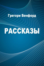 Рассказы