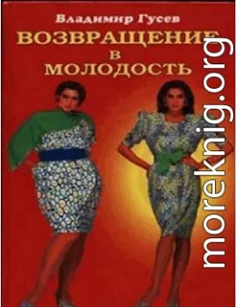 Возвращение в молодость