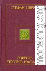 Совесть против насилия: Кастеллио против Кальвина