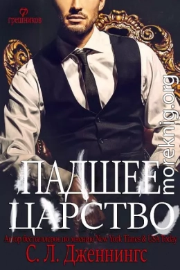 Падшее царство