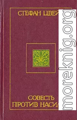 Совесть против насилия: Кастеллио против Кальвина