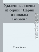 Удаленные сцены из 