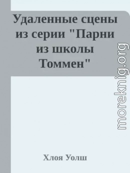 Удаленные сцены из 