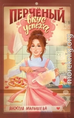 Перчёный вкус успеха