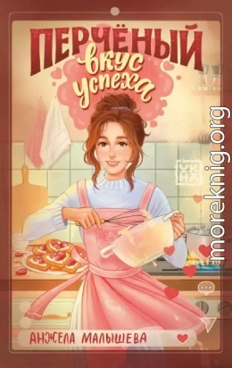 Перчёный вкус успеха