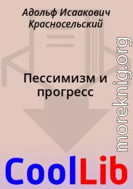 Пессимизм и прогресс