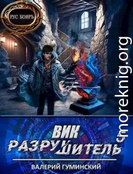 Вик Разрушитель 5