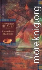 Семейная реликвия