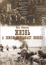 Жизнь. Книга 3. А земля пребывает вовеки