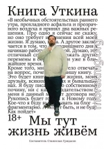 Книга Уткина: Мы тут жизнь живём