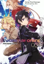 Sword Art Online: Progressive. Том 4