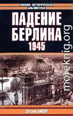 Падение Берлина, 1945