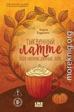 Тыквенный латте для неприкаянных душ