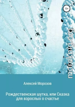 Рождественская шутка, или Сказка для взрослых о счастье