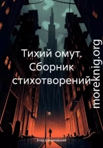 Тихий омут. Сборник стихотворений