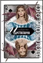 Царство воров (СИ)