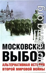 Московский выбор. Альтернативная история Второй мировой войны