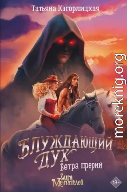 Блуждающий дух. Ветра прерий