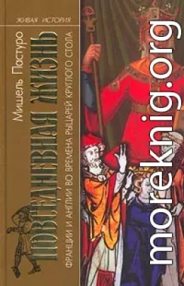 Повседневная жизнь Франции и Англии во времена рыцарей Круглого стола