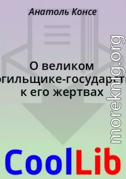 О великом могильщике-государстве к его жертвах