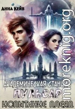 Академическая станция Пульсар. Испытание Плеяд