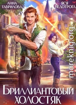 Бриллиантовый холостяк. Трилогия