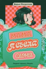 Мама, я съела слона