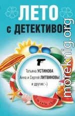 Лето с детективом (сборник)
