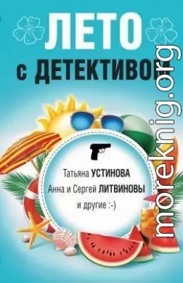 Лето с детективом (сборник)