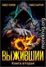Выживший. Книга вторая