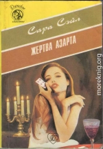 Жертва азарта