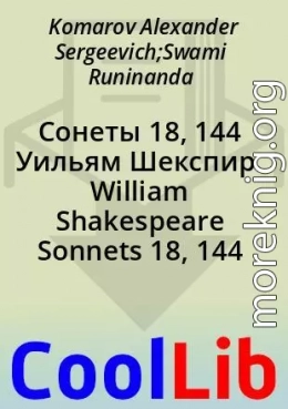 Сонеты 18, 144 Уильям Шекспир. William Shakespeare Sonnets 18, 144