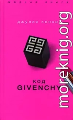 Код Givenchy