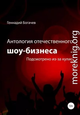 Антология отечественного шоу-бизнеса