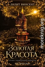 Золотая красота