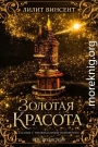 Золотая красота