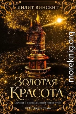 Золотая красота