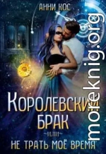 Королевский брак, или Не трать мое время