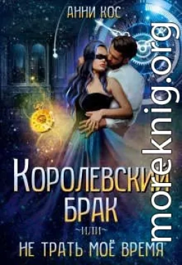 Королевский брак, или Не трать мое время