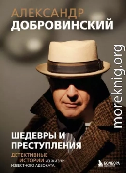 Шедевры и преступления. Детективные истории из жизни известного адвоката
