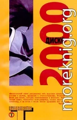Диско 2000