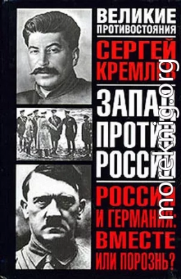 Россия и Германия: Вместе или порознь? СССР Сталина и рейх Гитлера