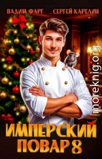 Имперский повар 8