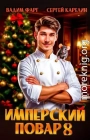 Имперский повар 8