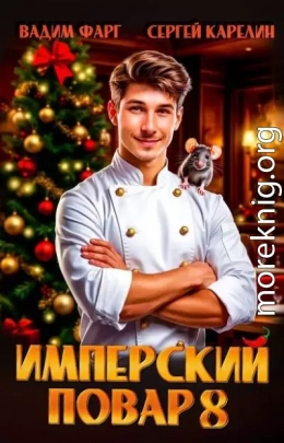 Имперский повар 8