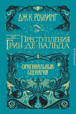 Фантастические твари: Преступления Грин-де-Вальда. Оригинальный сценарий