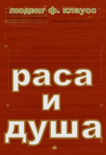 РАСА И ДУША .СМЫСЛ ТЕЛЕСНЫХ ФОРМ