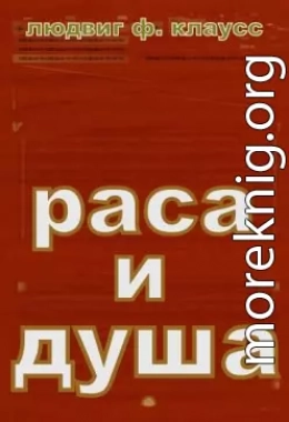 РАСА И ДУША .СМЫСЛ ТЕЛЕСНЫХ ФОРМ