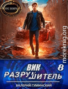 Вик Разрушитель 8