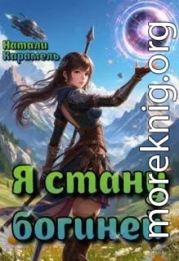 Я стану богиней